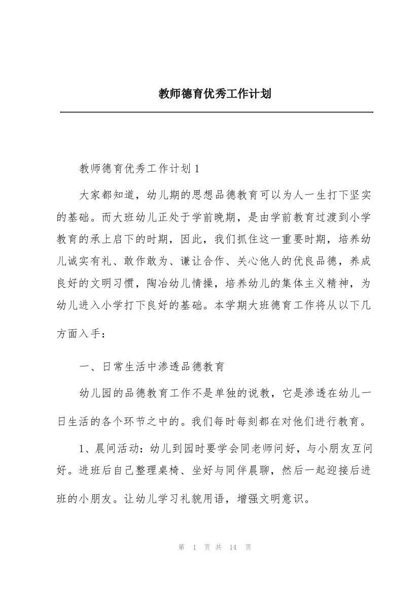 教师德育优秀工作计划