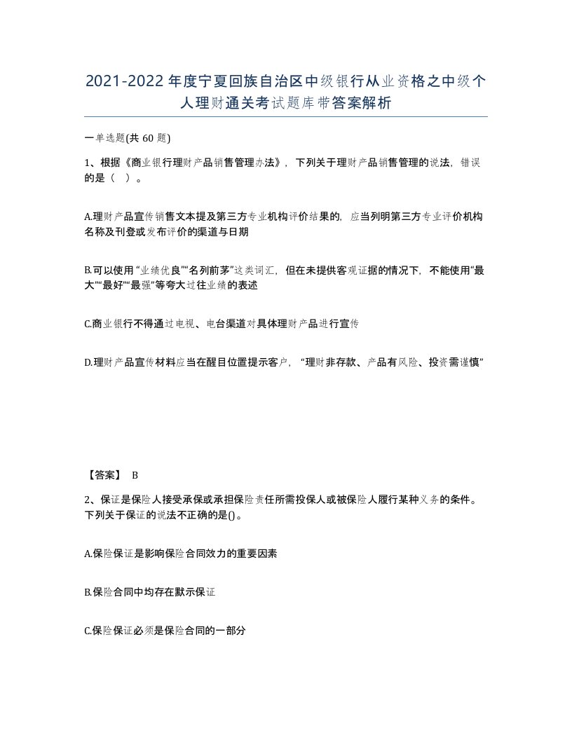 2021-2022年度宁夏回族自治区中级银行从业资格之中级个人理财通关考试题库带答案解析