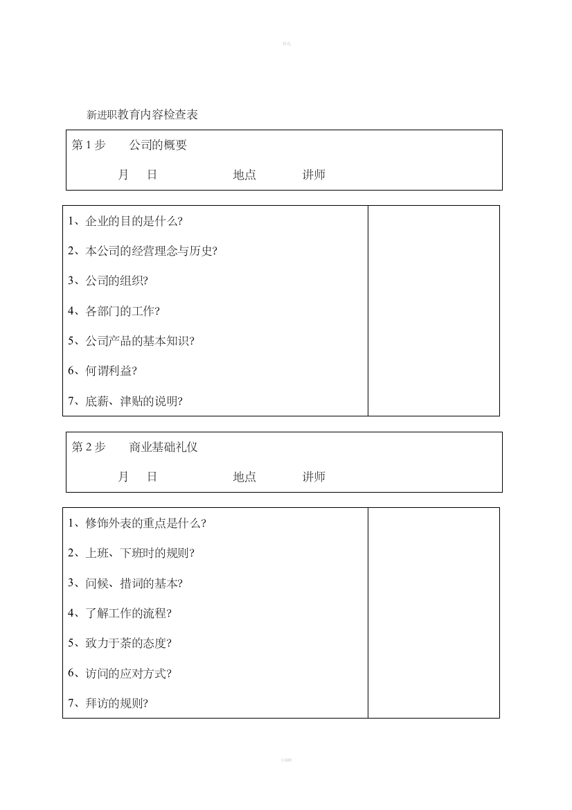 新进职教育内容检查表