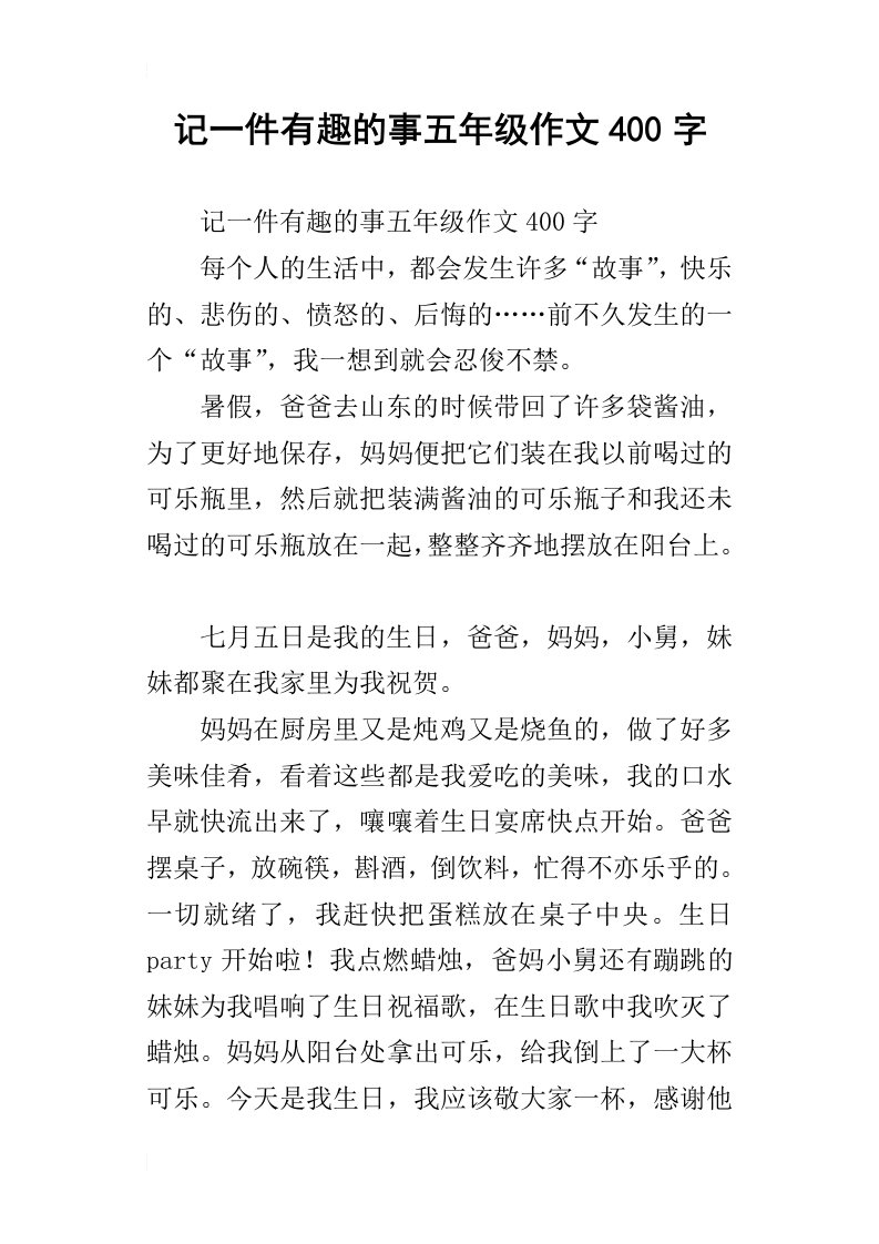 记一件有趣的事五年级作文400字