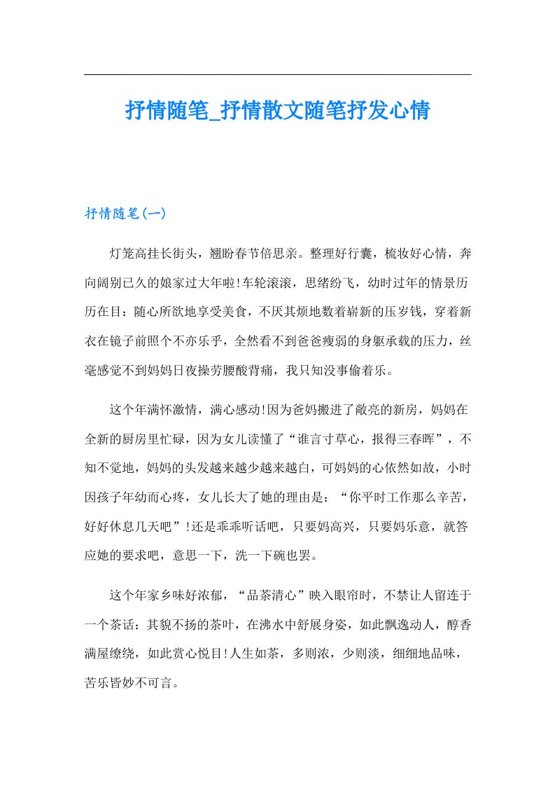 抒情随笔_抒情散文随笔抒发心情