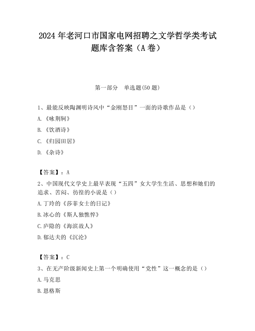 2024年老河口市国家电网招聘之文学哲学类考试题库含答案（A卷）