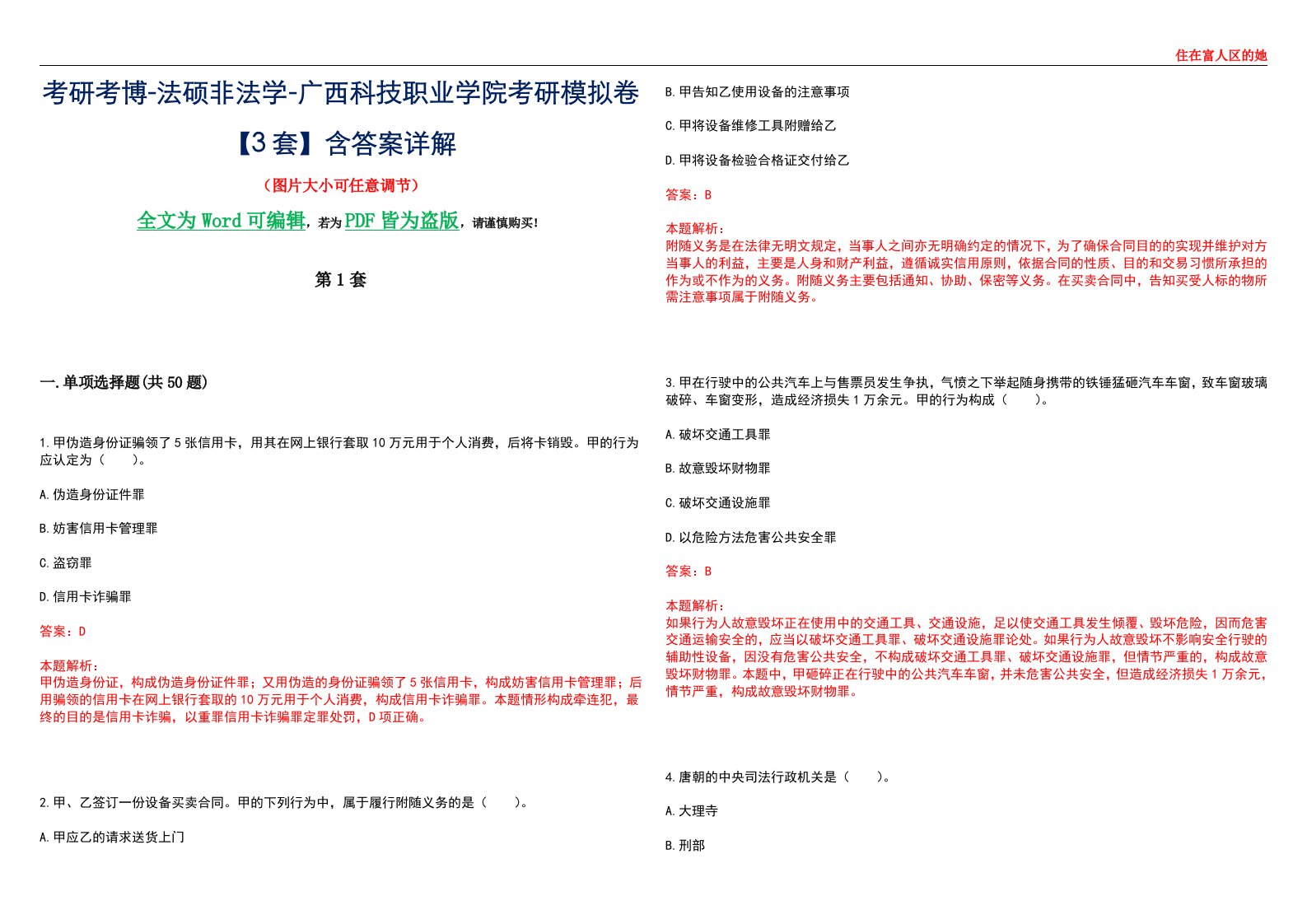 考研考博-法硕非法学-广西科技职业学院考研模拟卷VI【3套】含答案详解