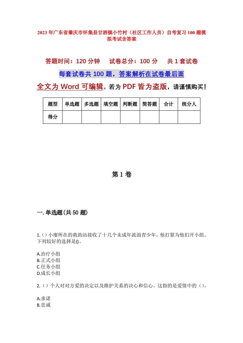 2023年广东省肇庆市怀集县甘洒镇小竹村社区工作人员自考复习100题模拟考试含答案