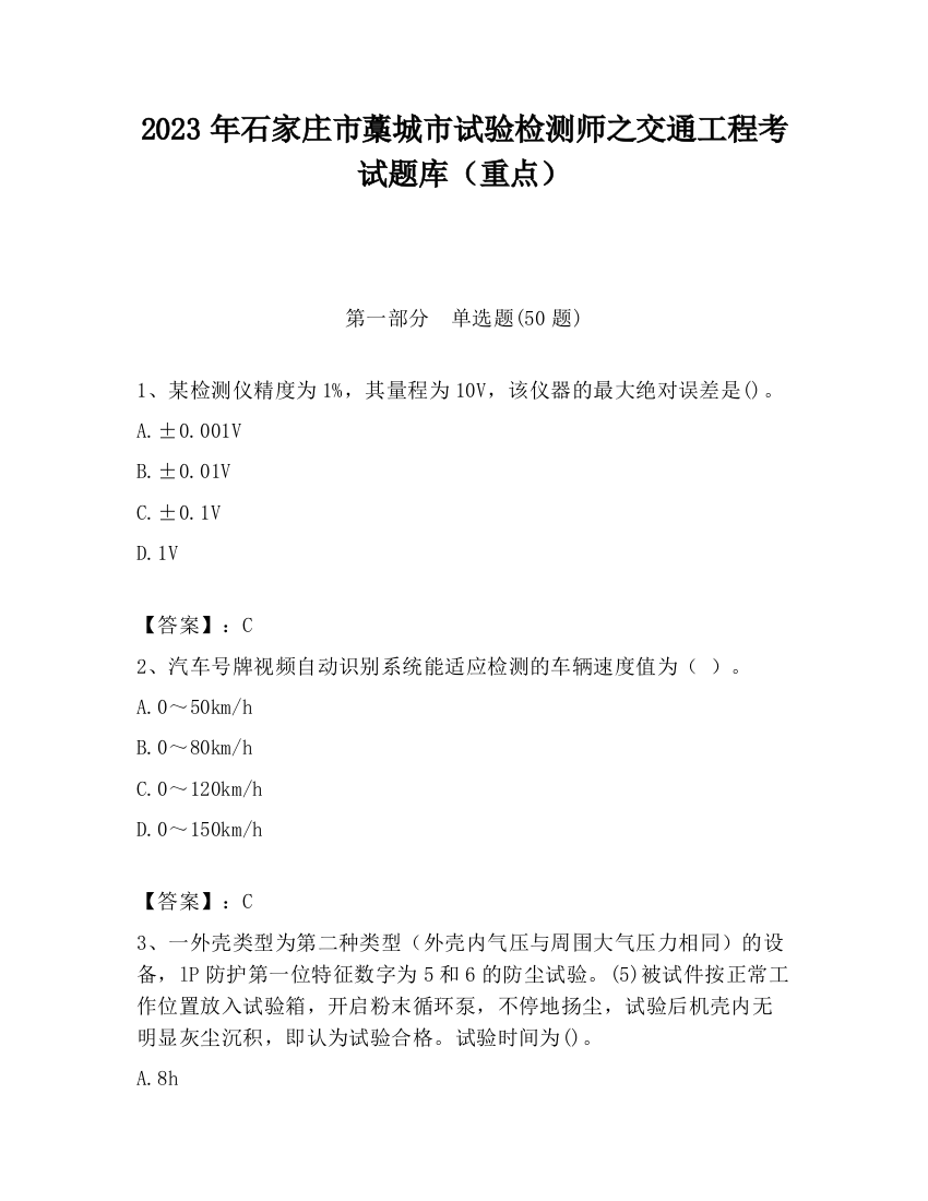 2023年石家庄市藁城市试验检测师之交通工程考试题库（重点）