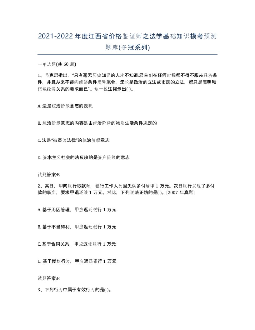 2021-2022年度江西省价格鉴证师之法学基础知识模考预测题库夺冠系列