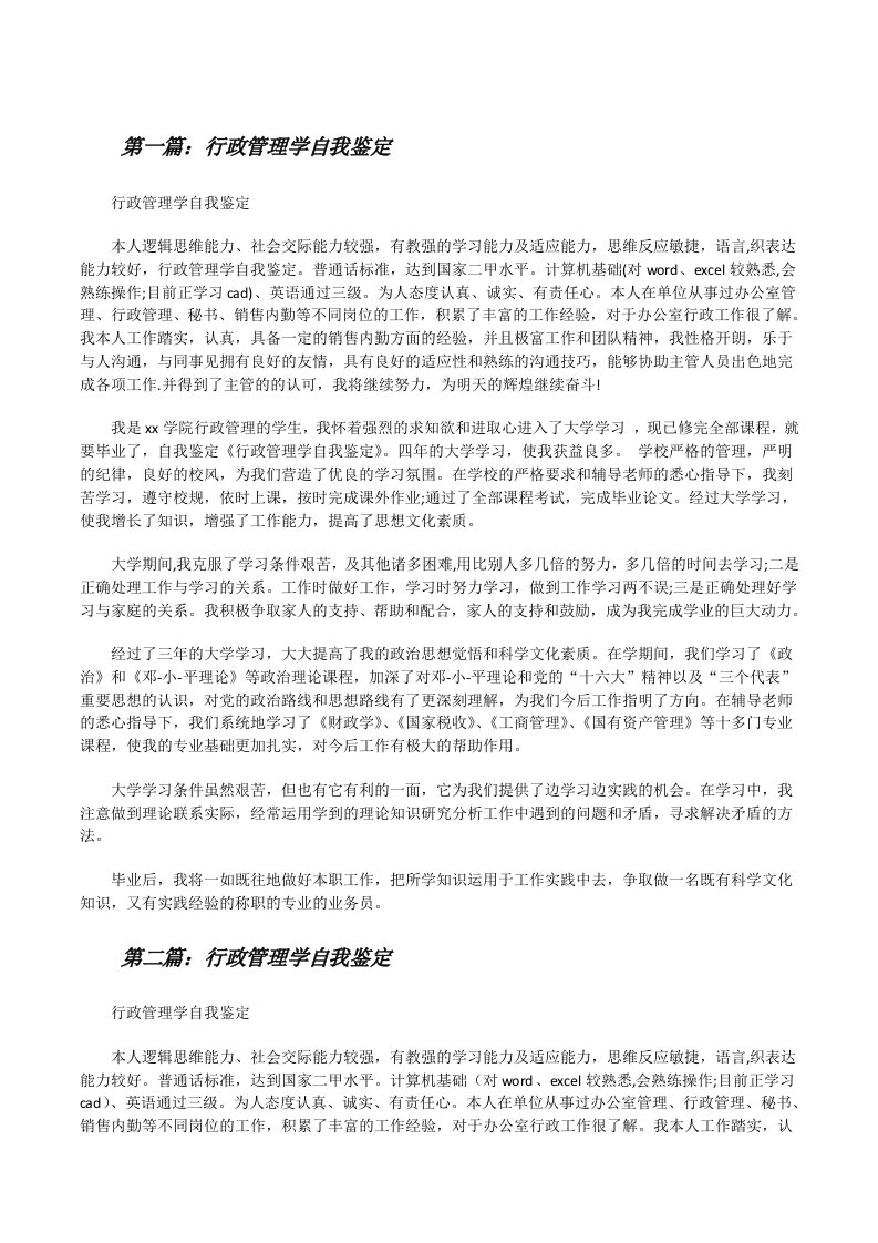 行政管理学自我鉴定[修改版]