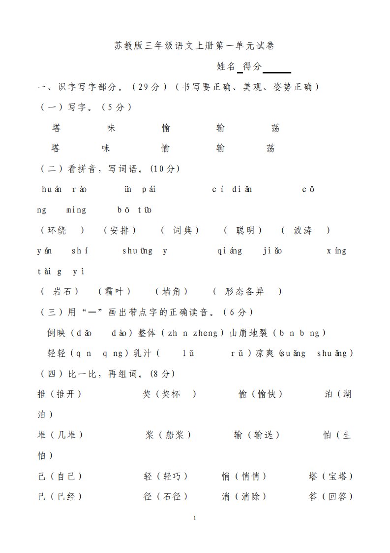 苏教版小学三年级上册语文单元试卷全册