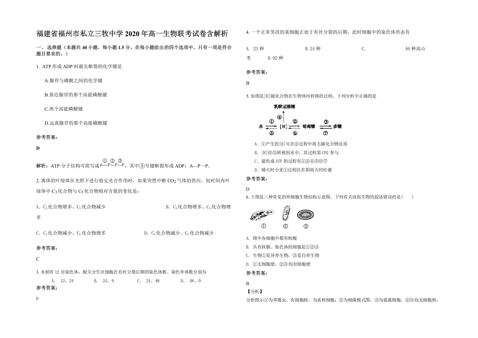 福建省福州市私立三牧中学2020年高一生物联考试卷含解析