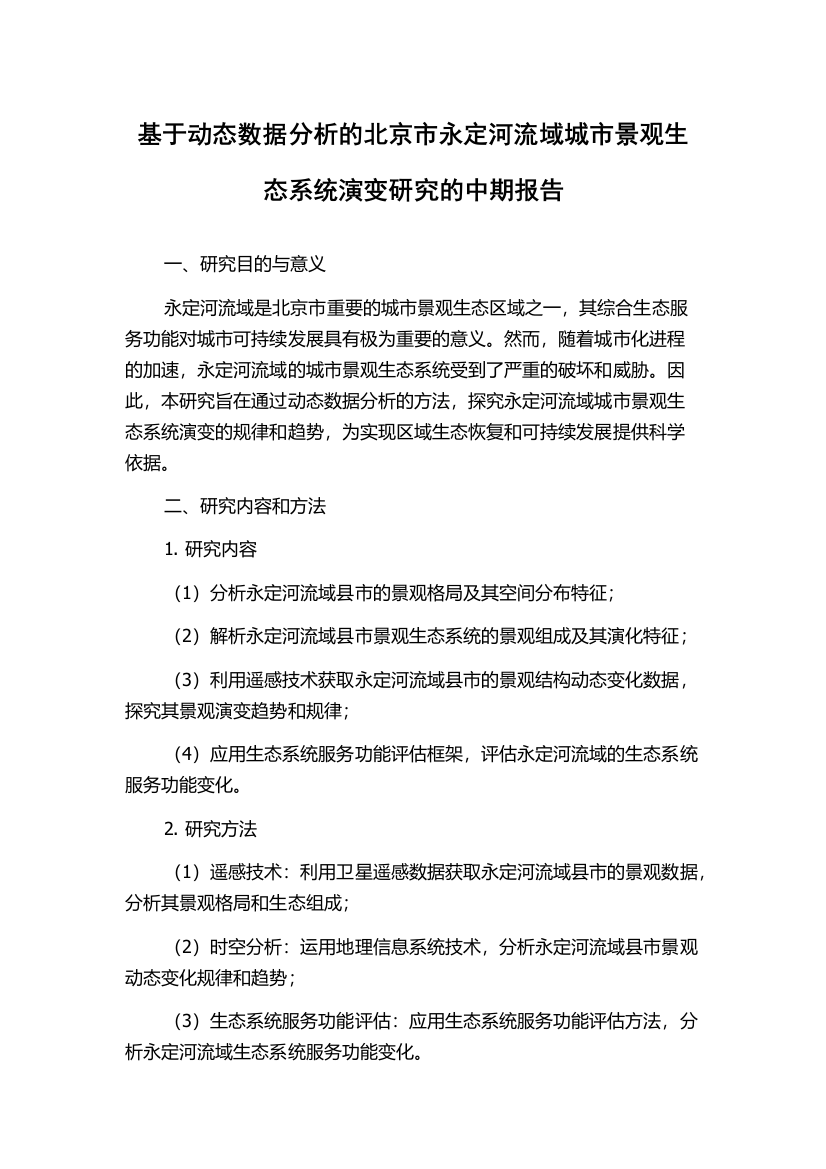 基于动态数据分析的北京市永定河流域城市景观生态系统演变研究的中期报告