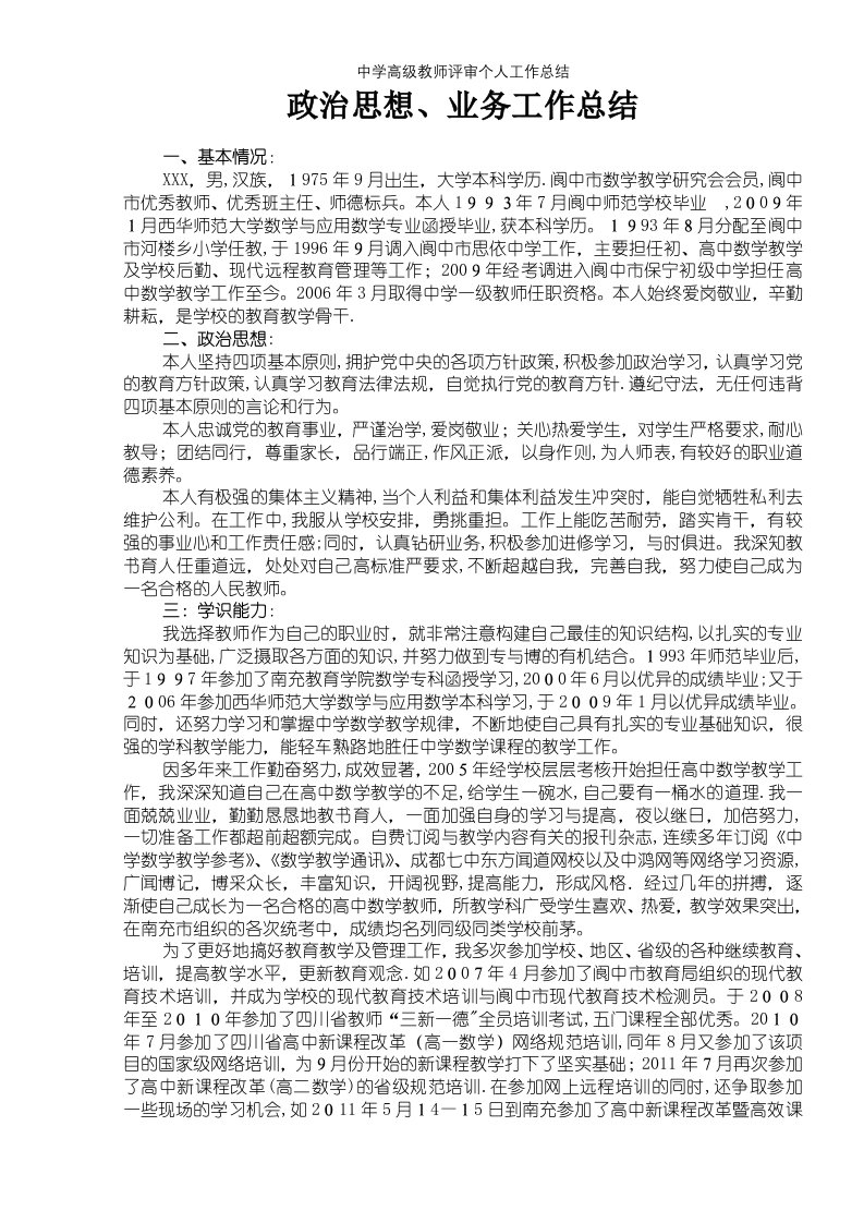 中学高级教师评审个人工作总结