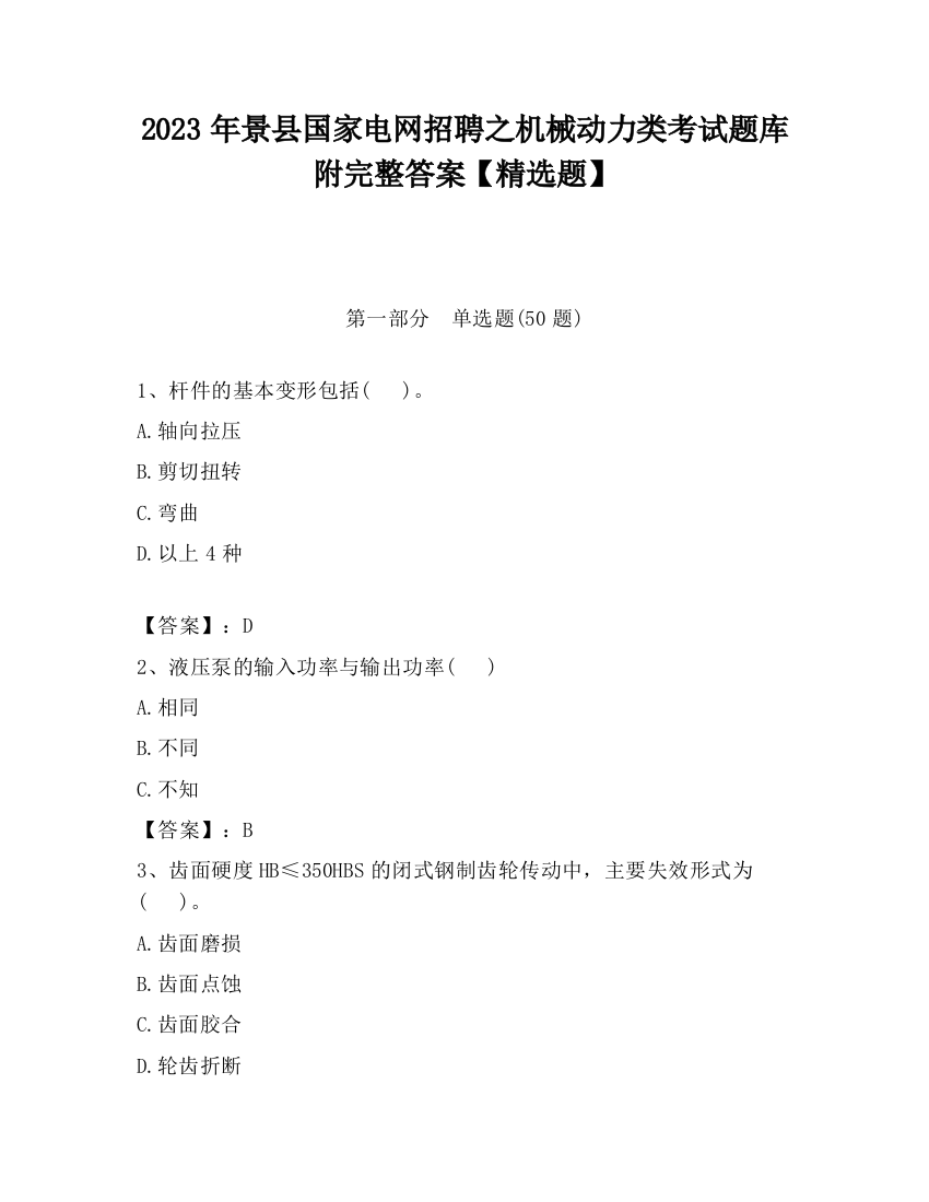 2023年景县国家电网招聘之机械动力类考试题库附完整答案【精选题】