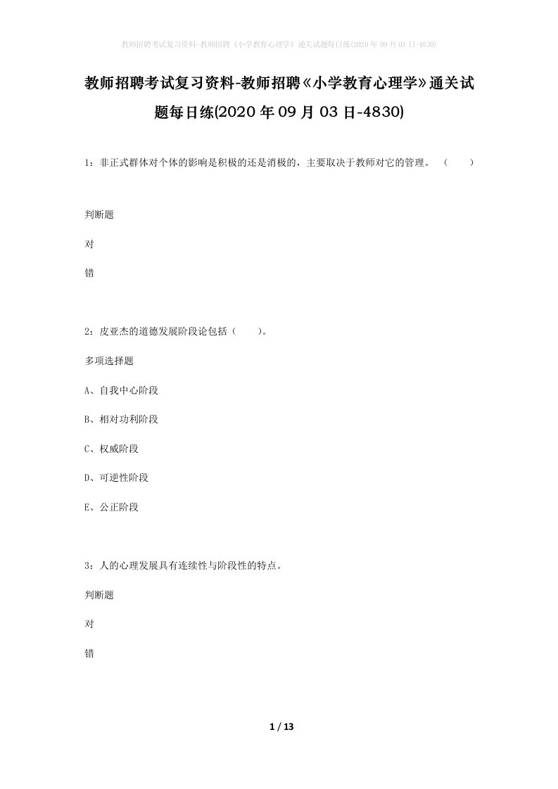 教师招聘考试复习资料-教师招聘小学教育心理学通关试题每日练2020年09月03日-4830