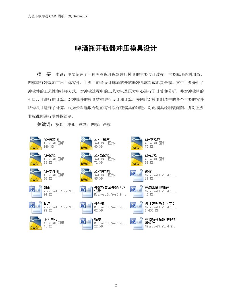 啤酒瓶开瓶器冲压模具机械CAD图纸设计