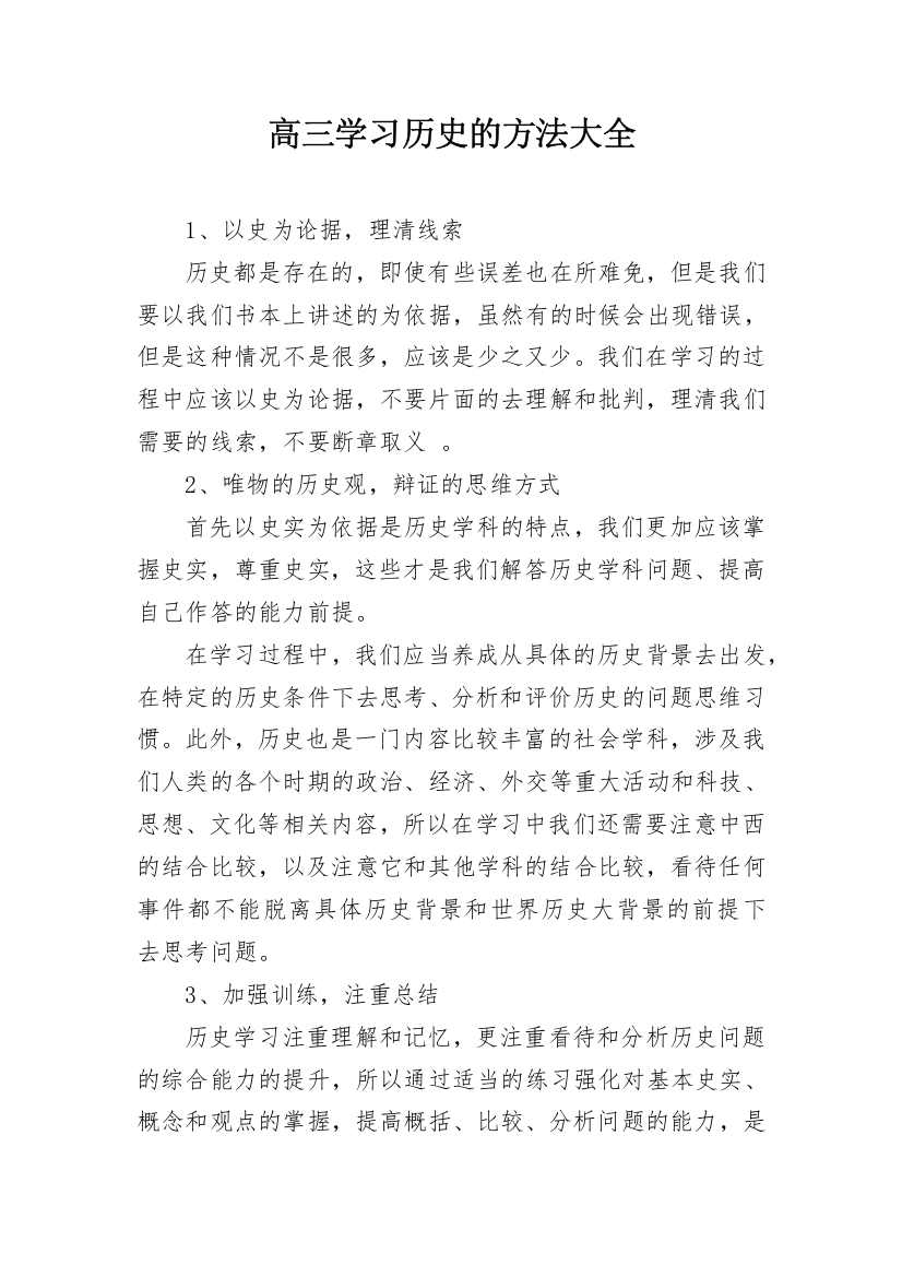 高三学习历史的方法大全