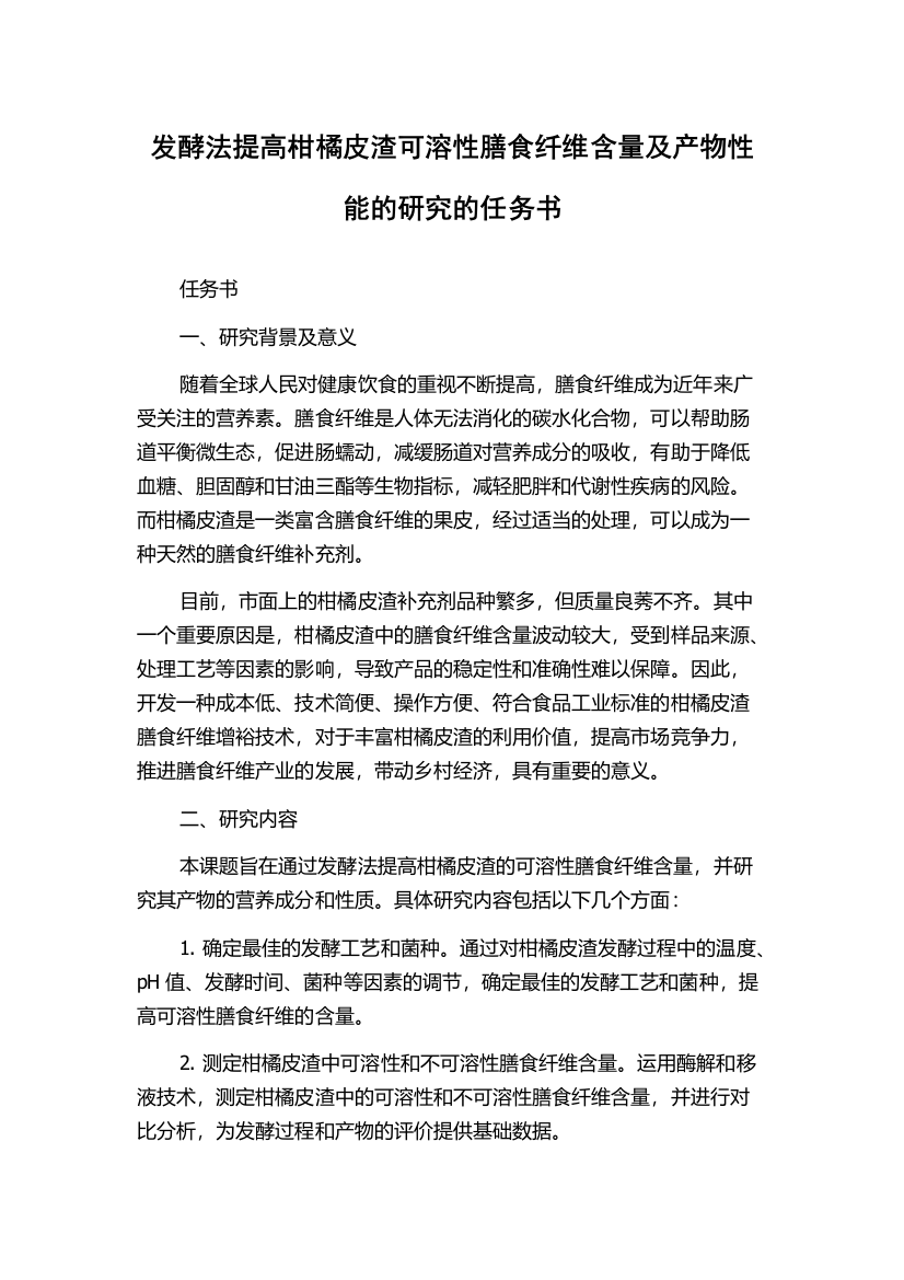 发酵法提高柑橘皮渣可溶性膳食纤维含量及产物性能的研究的任务书