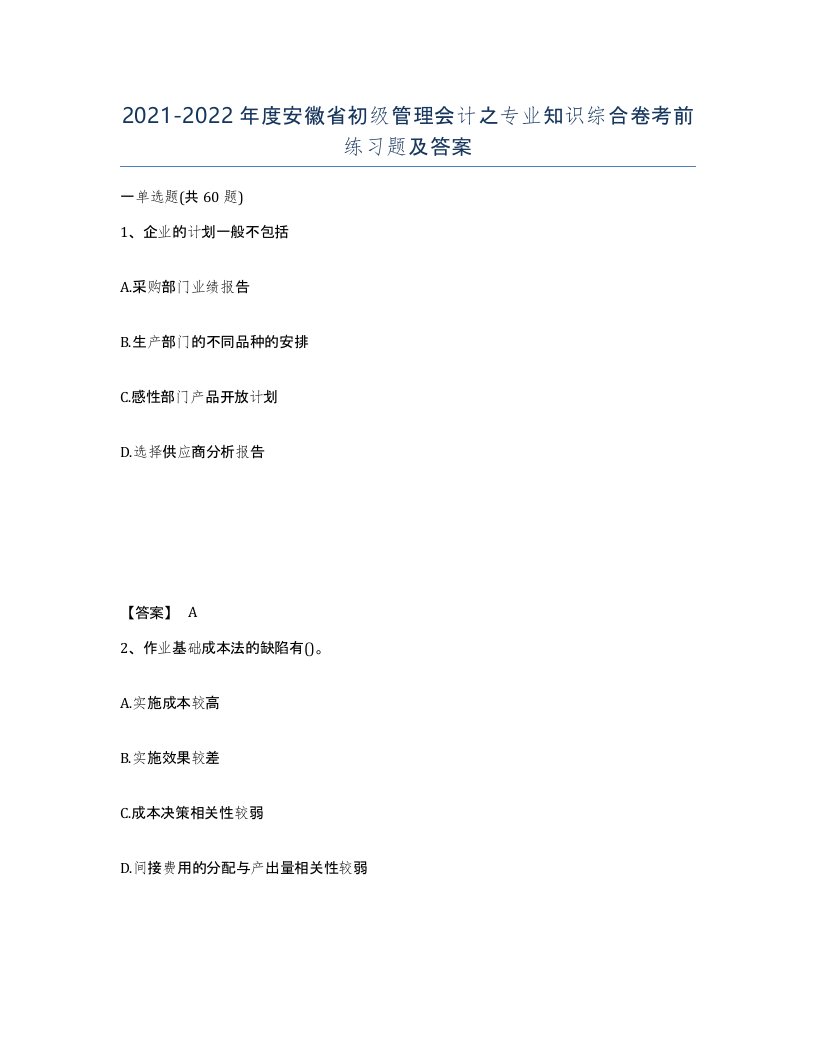 2021-2022年度安徽省初级管理会计之专业知识综合卷考前练习题及答案