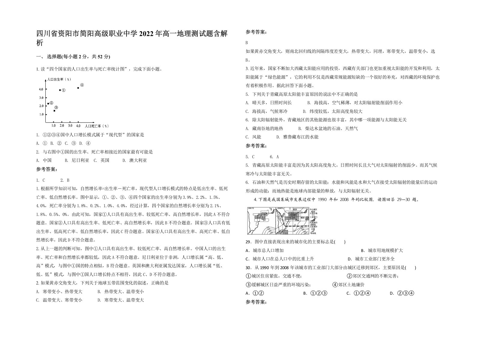 四川省资阳市简阳高级职业中学2022年高一地理测试题含解析