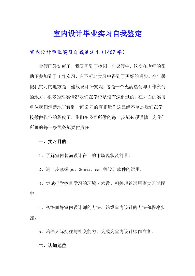 室内设计毕业实习自我鉴定