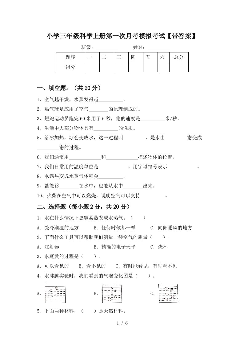 小学三年级科学上册第一次月考模拟考试带答案