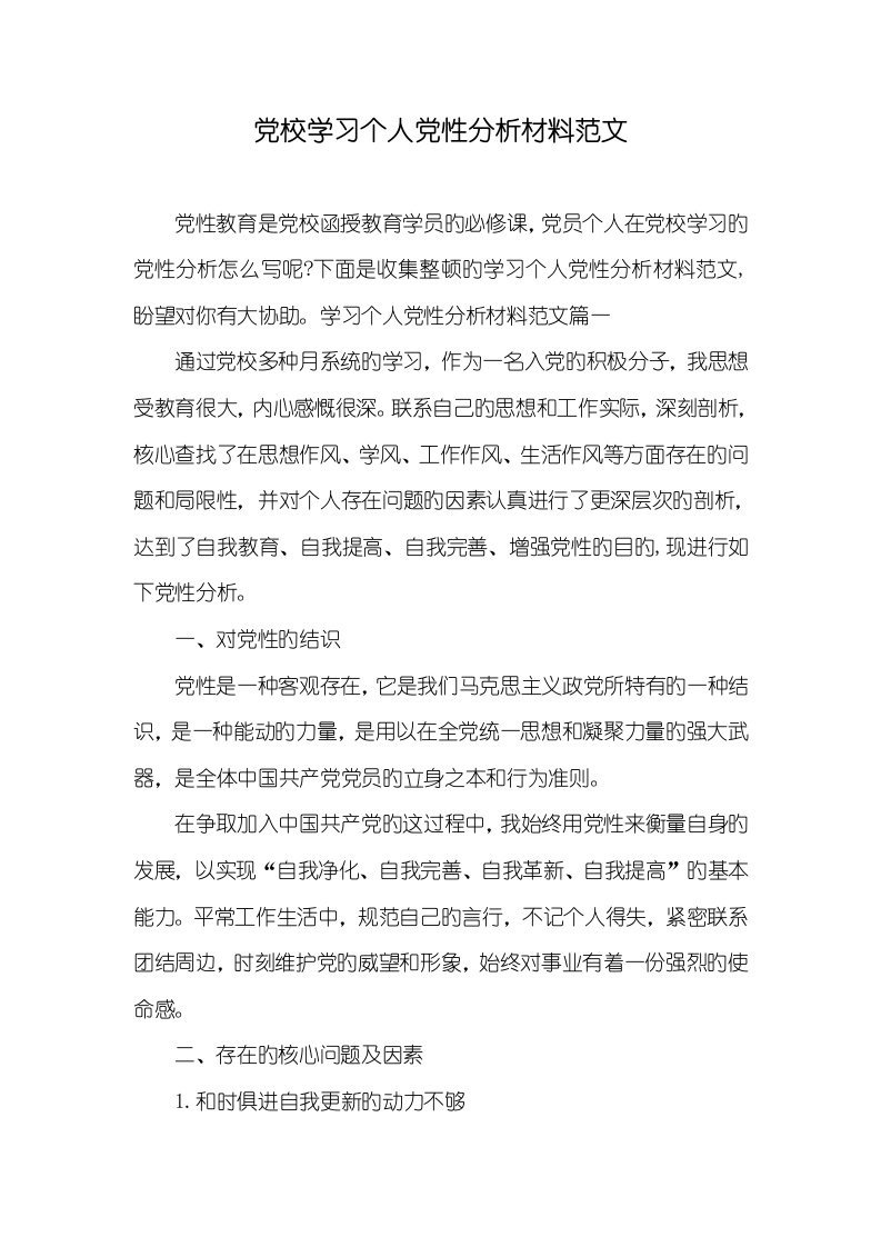 2022年党校学习个人党性分析材料范文