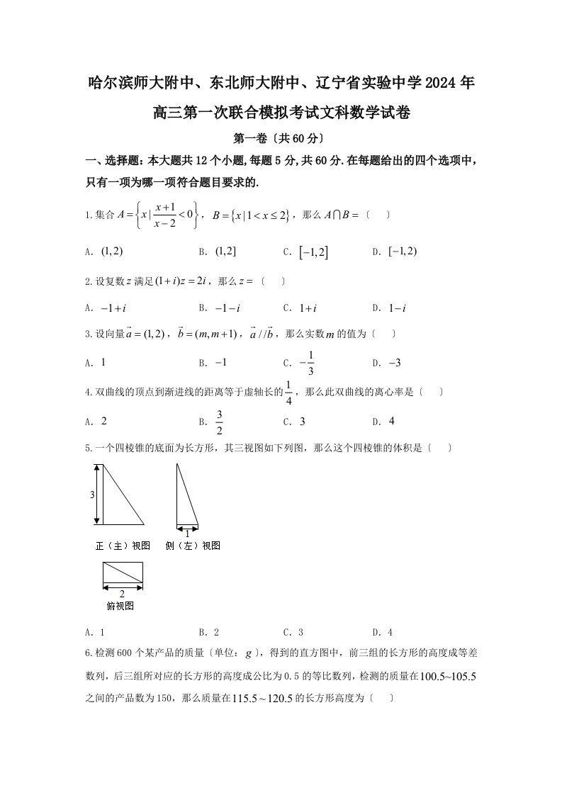 东北三省三校2024届高三第一次联合模拟考试数学(文)试题-Word版含答案