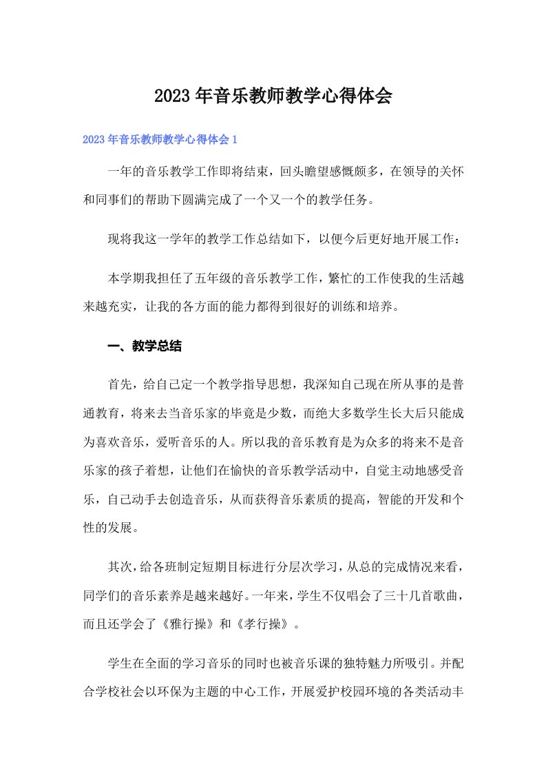 2023年音乐教师教学心得体会