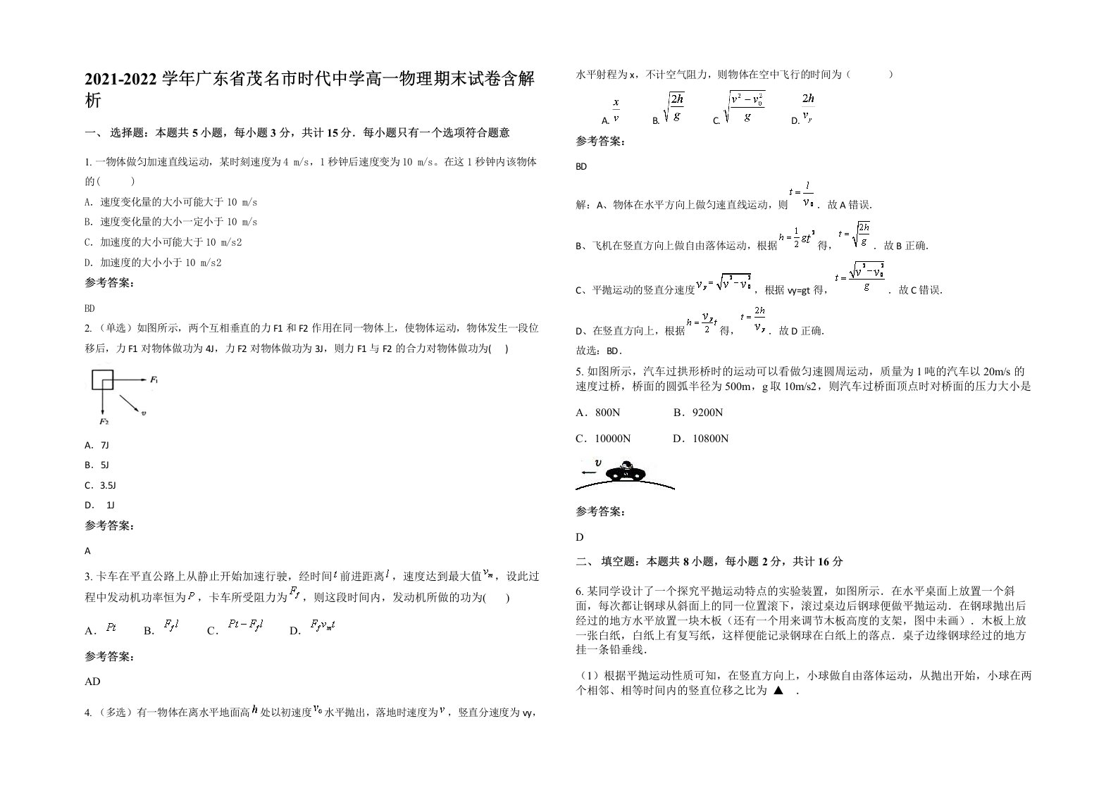 2021-2022学年广东省茂名市时代中学高一物理期末试卷含解析