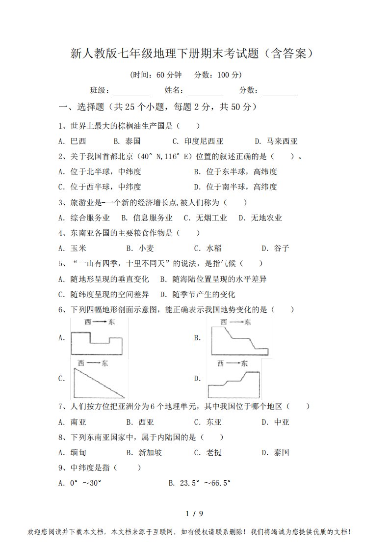 新人教版七年级地理下册期末考试题(含答案)