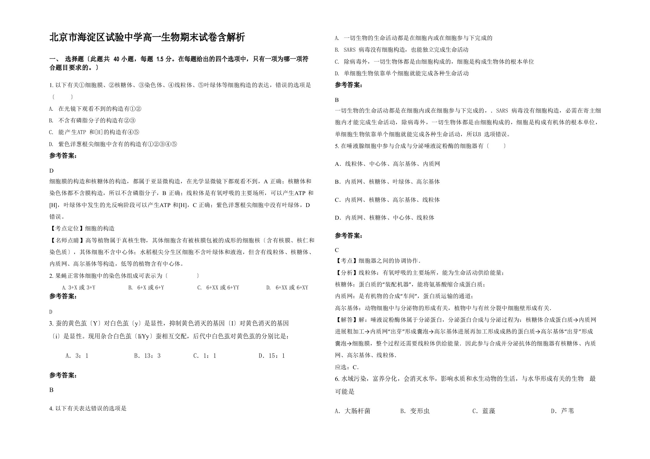 北京市海淀区实验中学高一生物期末试卷含解析