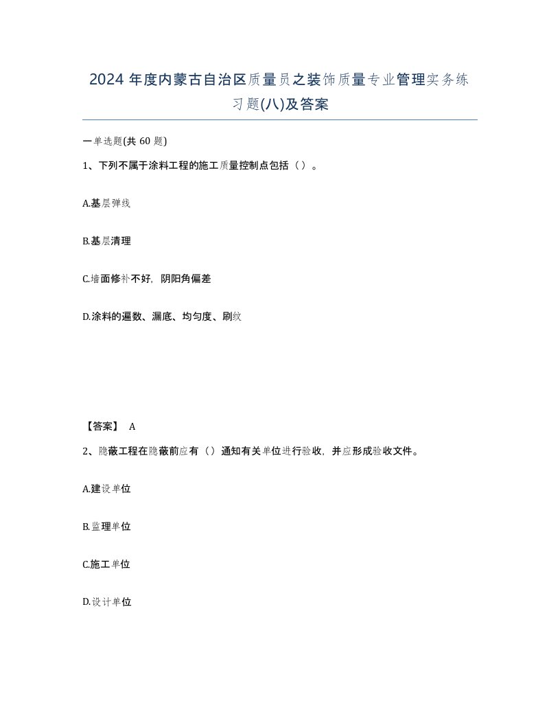 2024年度内蒙古自治区质量员之装饰质量专业管理实务练习题八及答案