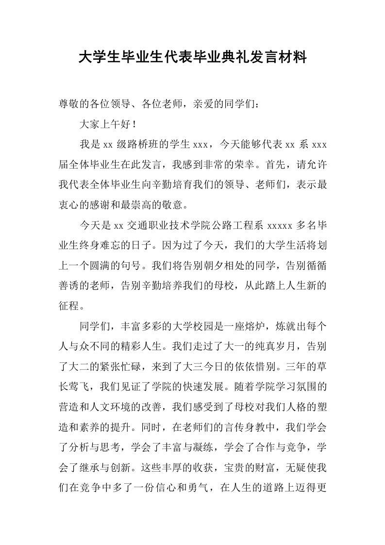 大学生毕业生代表毕业典礼发言材料