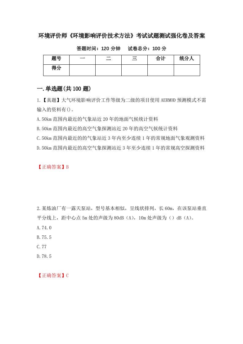 环境评价师环境影响评价技术方法考试试题测试强化卷及答案99