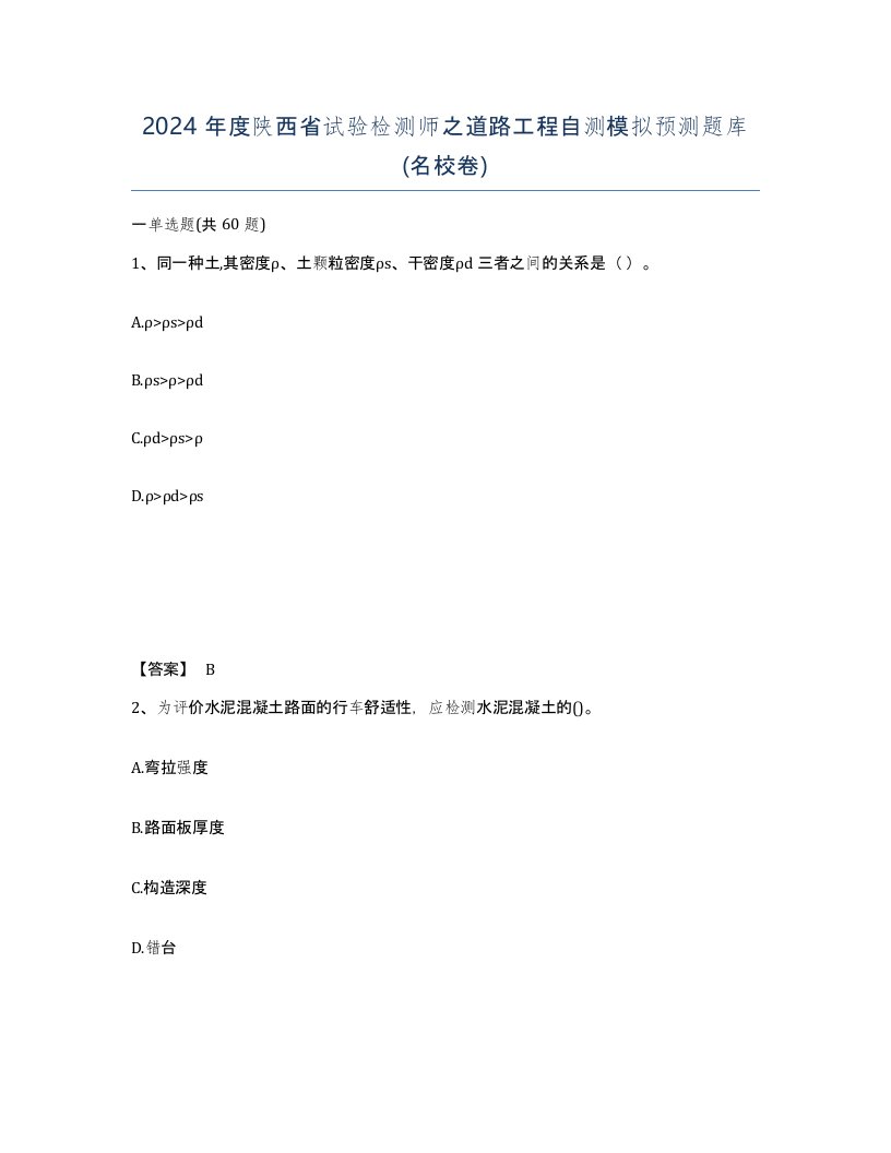 2024年度陕西省试验检测师之道路工程自测模拟预测题库名校卷