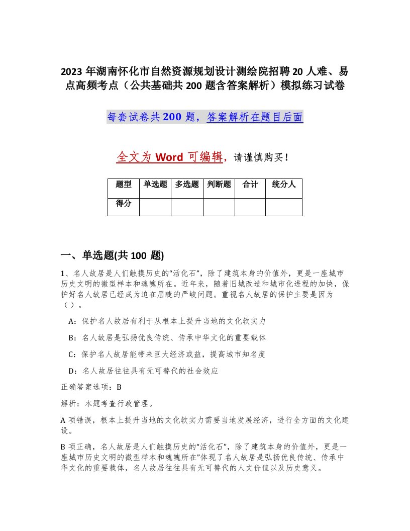 2023年湖南怀化市自然资源规划设计测绘院招聘20人难易点高频考点公共基础共200题含答案解析模拟练习试卷