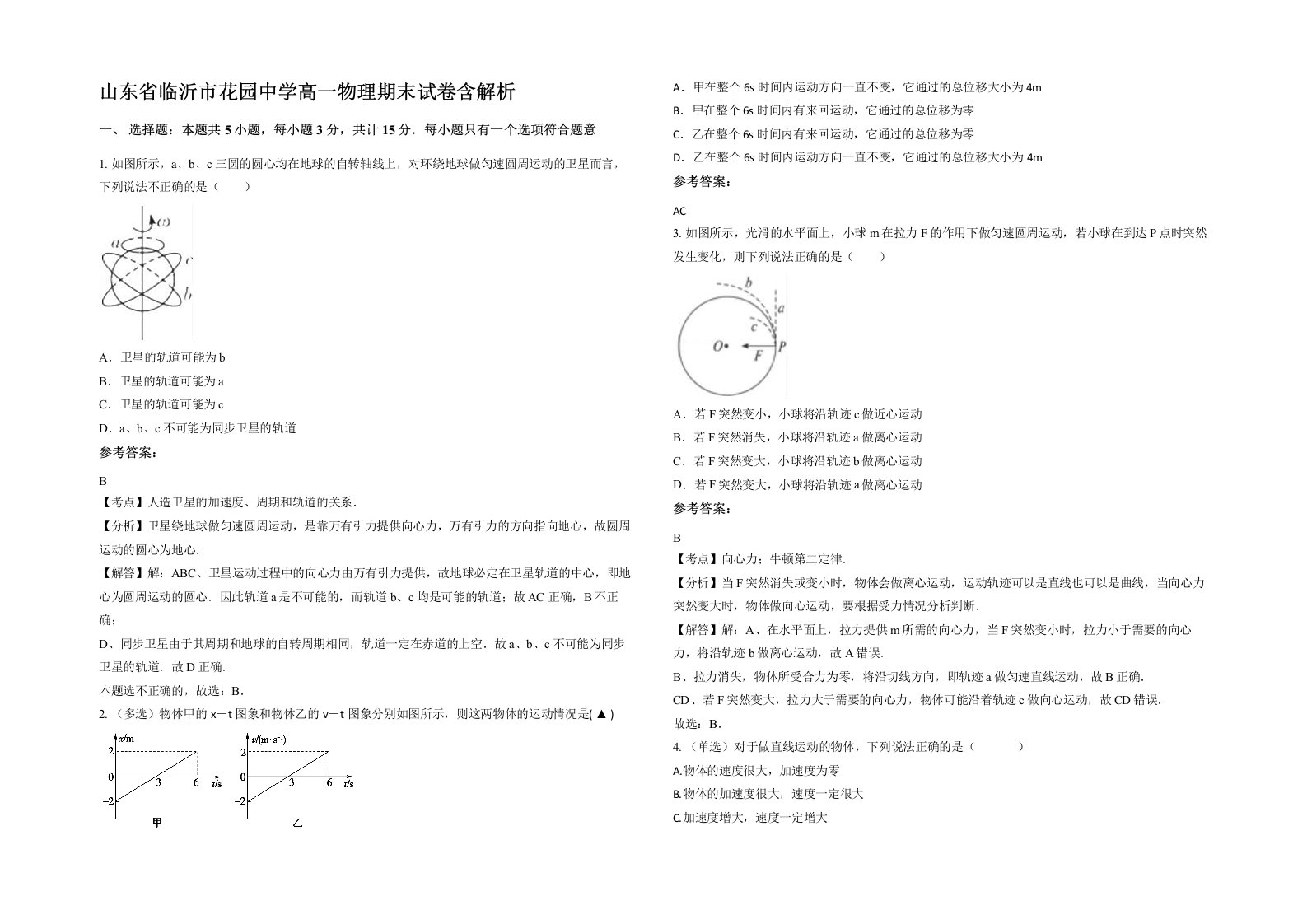 山东省临沂市花园中学高一物理期末试卷含解析