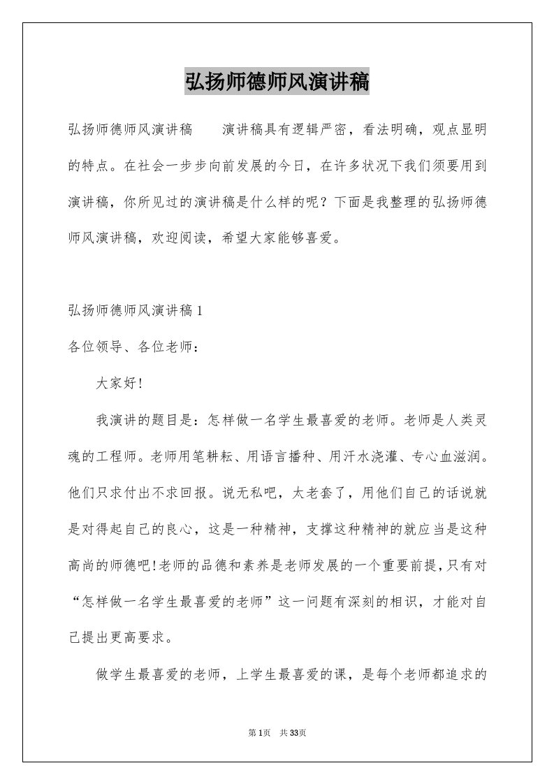 弘扬师德师风演讲稿例文