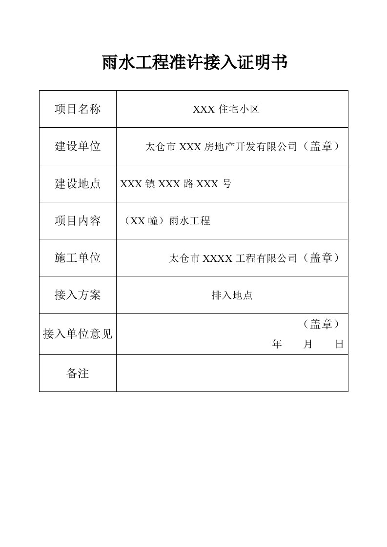 雨水工程准许接入证明书