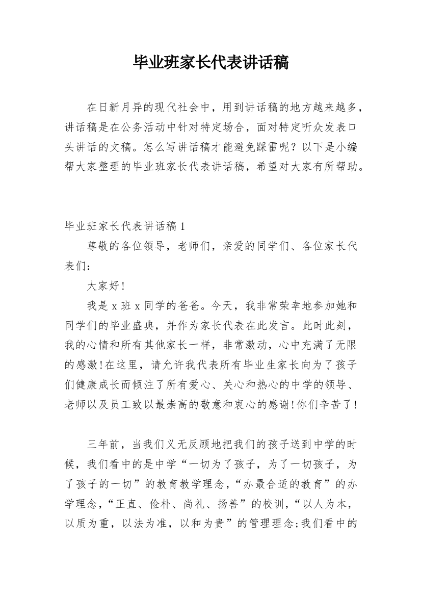 毕业班家长代表讲话稿_1