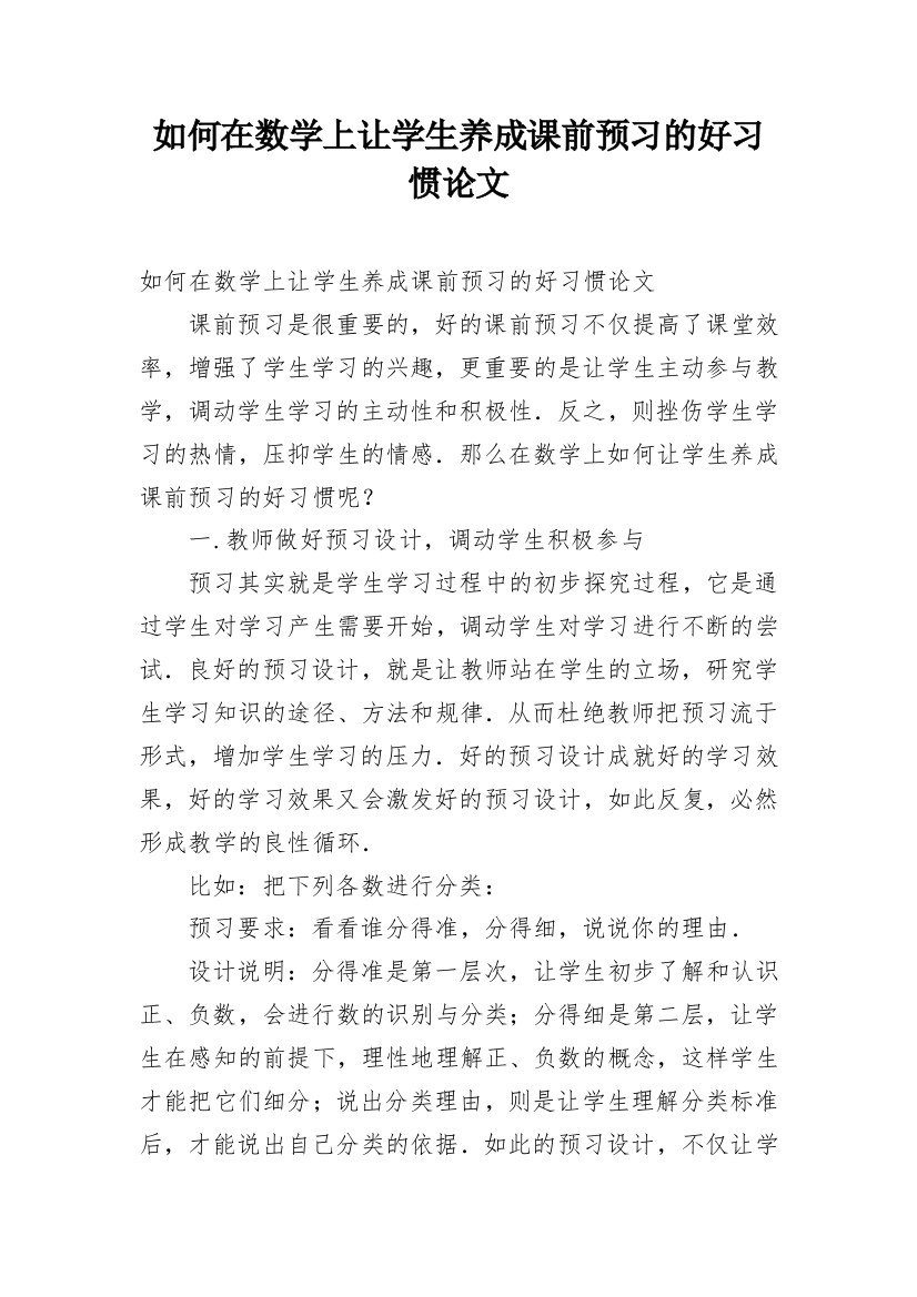 如何在数学上让学生养成课前预习的好习惯论文