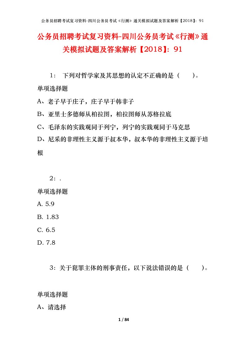 公务员招聘考试复习资料-四川公务员考试行测通关模拟试题及答案解析201891_2