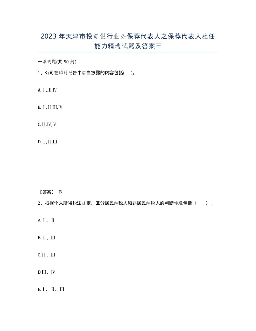 2023年天津市投资银行业务保荐代表人之保荐代表人胜任能力试题及答案三