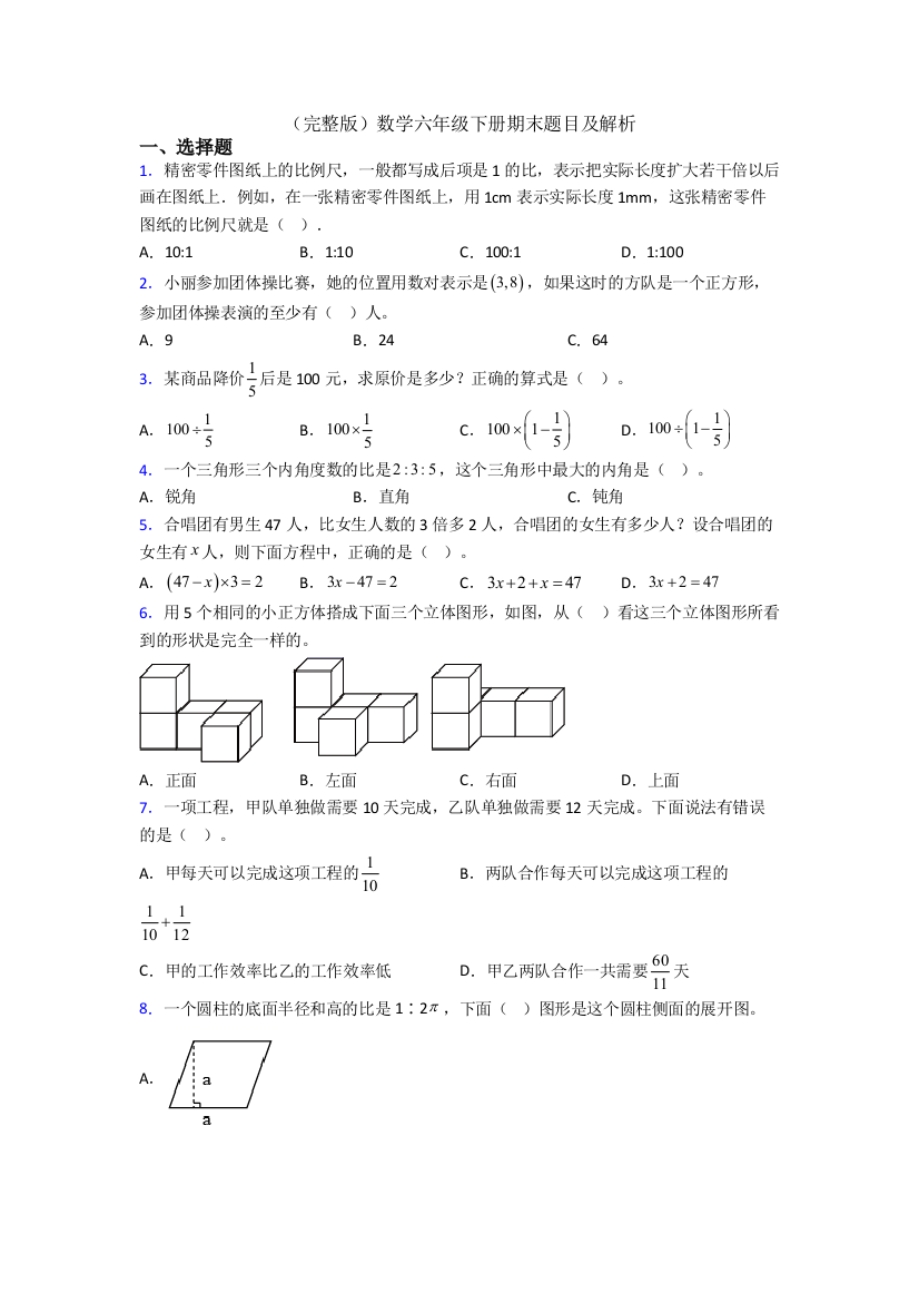 （完整版）数学六年级下册期末题目及解析