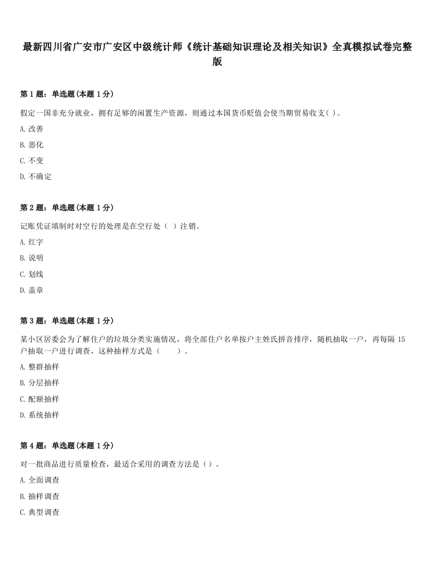 最新四川省广安市广安区中级统计师《统计基础知识理论及相关知识》全真模拟试卷完整版