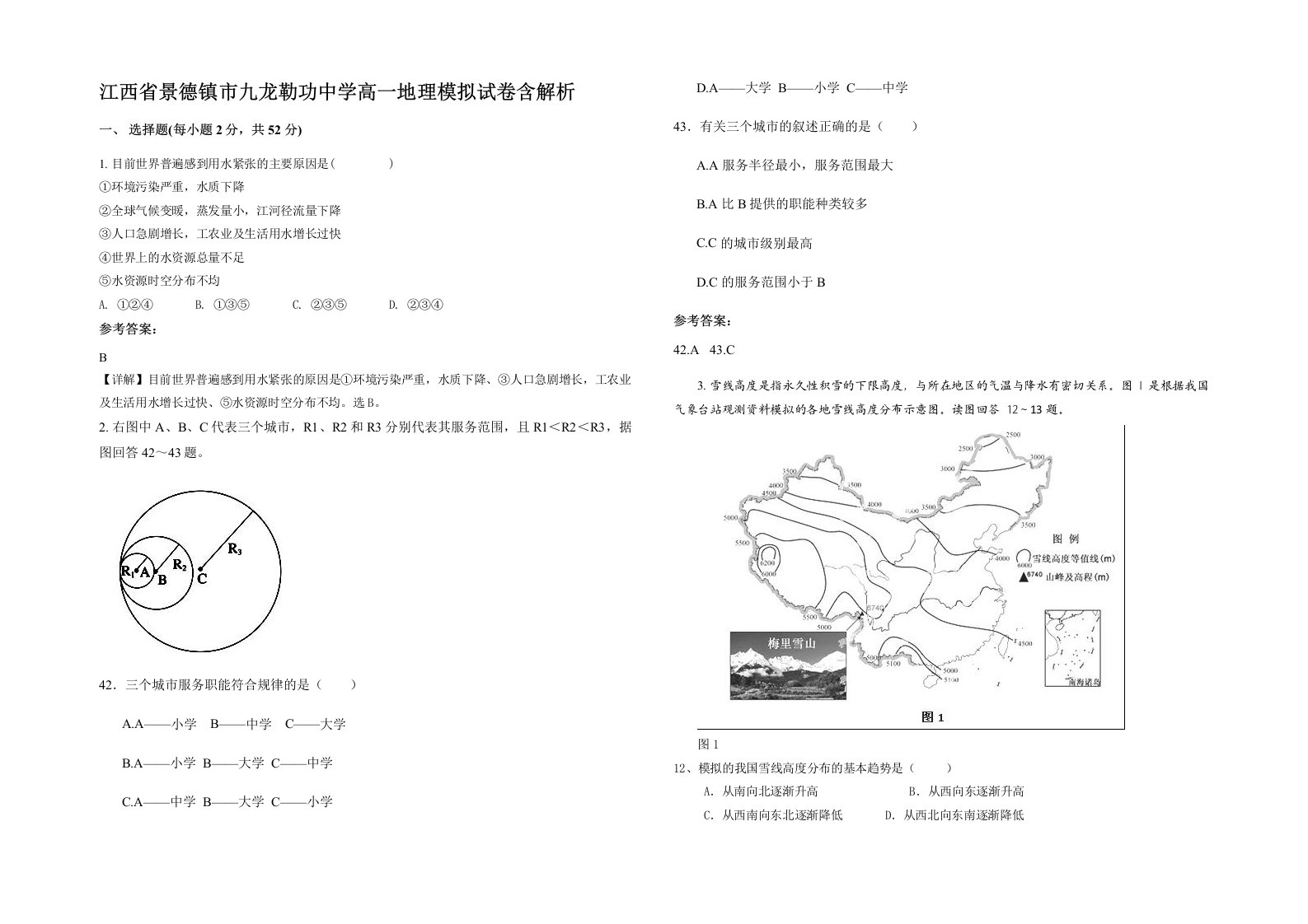 江西省景德镇市九龙勒功中学高一地理模拟试卷含解析