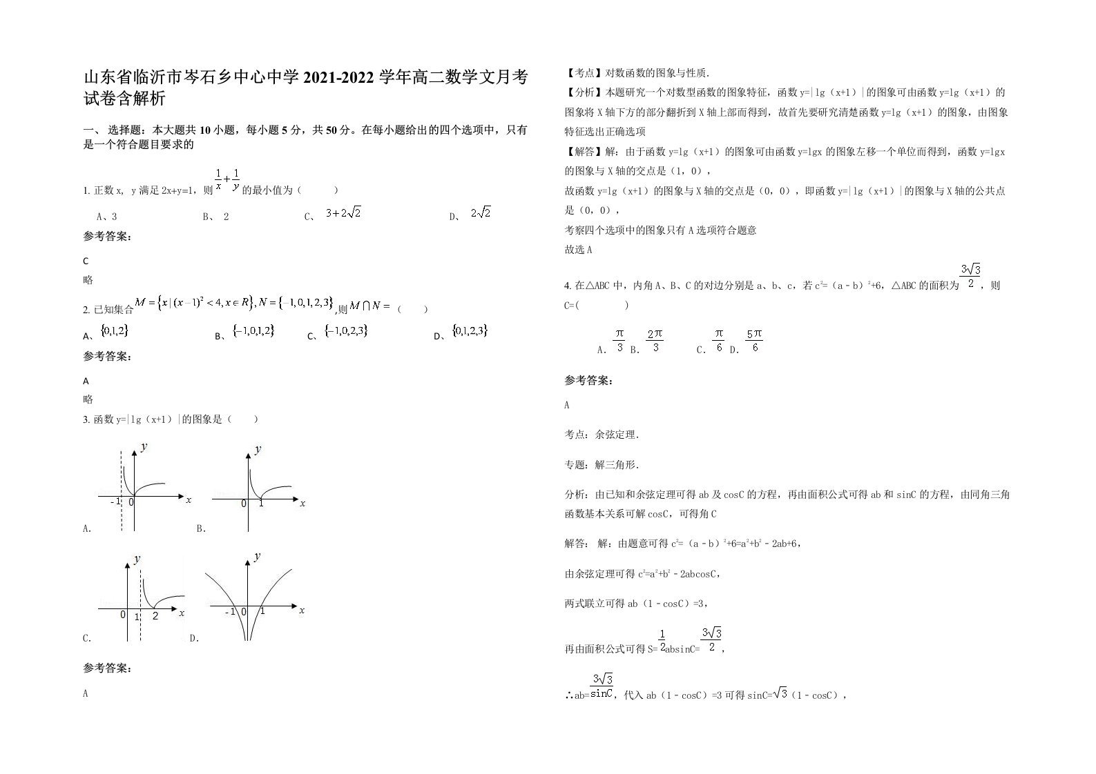 山东省临沂市岑石乡中心中学2021-2022学年高二数学文月考试卷含解析