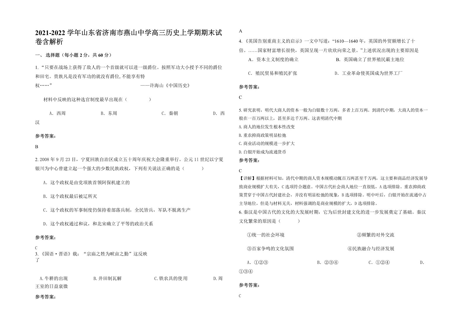 2021-2022学年山东省济南市燕山中学高三历史上学期期末试卷含解析