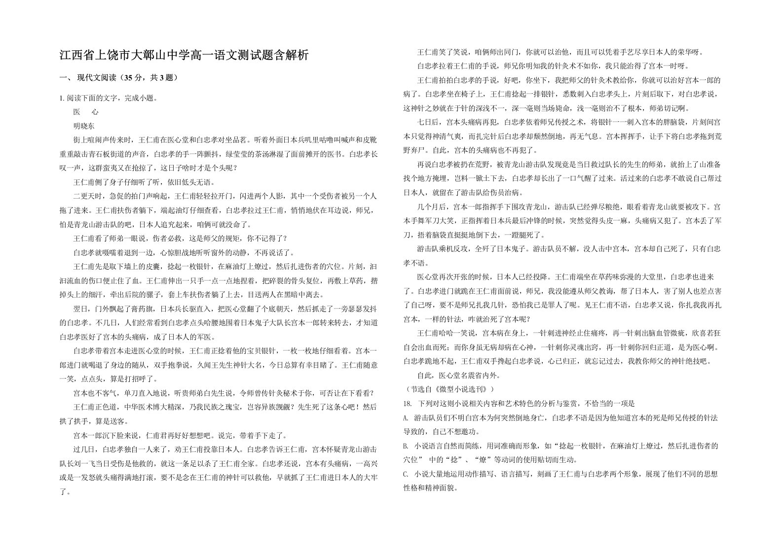 江西省上饶市大鄣山中学高一语文测试题含解析