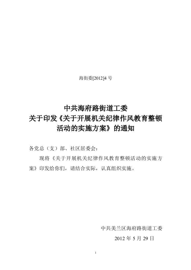 海府路街道关于开展机关纪律作风教育整顿活动的实施方案.doc