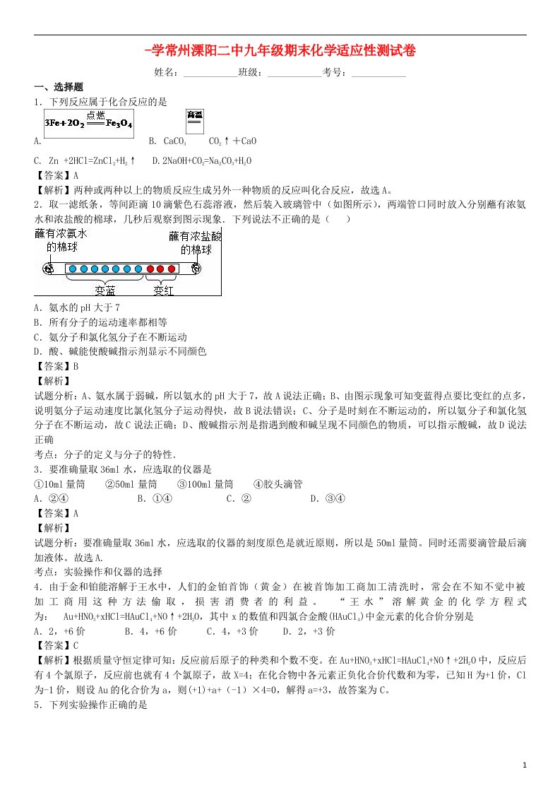 江苏省常州市溧阳二中九级化学期末适应性测试题（含解析）